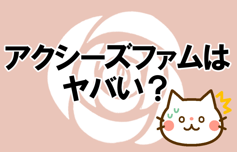 アクシーズファムはヤバい？記事のアイキャッチ
