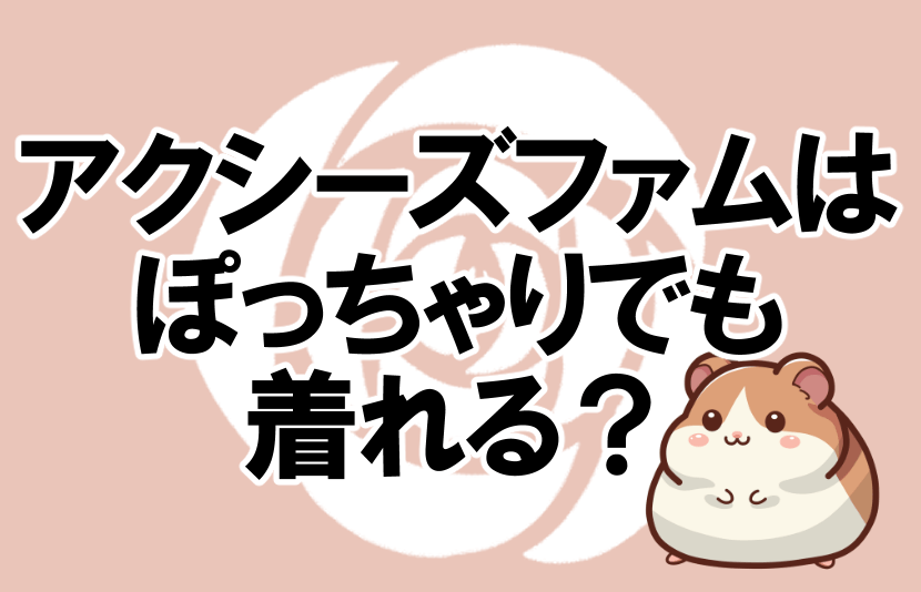 アクシーズファムはぽっちゃりでも着れる？記事のアイキャッチ