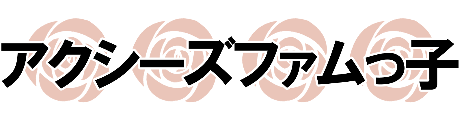 アクシーズファムっ子